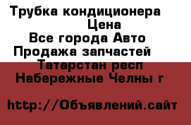 Трубка кондиционера Hyundai Solaris › Цена ­ 1 500 - Все города Авто » Продажа запчастей   . Татарстан респ.,Набережные Челны г.